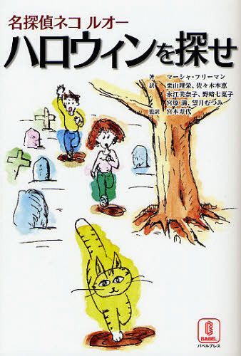 名探偵ネコ ルオー ハロウィンを探せ / 原タイトル:Who stole Halloween?[本/雑誌] (児童書) / マーシャ・フリーマン/著 栗山理栄/訳 佐々木本恵/訳 永江美奈子/訳 野崎七菜子/訳 宮原満/訳 望月むつみ/訳 宮本寿代/監訳