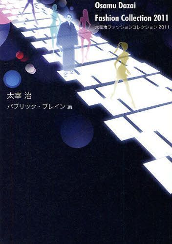 太宰治ファッションコレクション2011[本/雑誌] (単行本・ムック) / 太宰治/著 パブリック・ブレイン/編