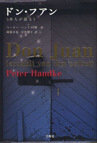 ドン・フアン 本人が語る / 原タイトル:Don Juan[本/雑誌] (単行本・ムック) / ペーター・ハントケ 阿部卓也 宗宮朋子