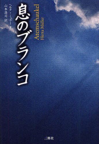 息のブランコ / 原タイトル:ATEMSCHAUKEL[本/雑誌] (単行本・ムック) / ヘルタ・ミュラー/著 山本浩司/訳