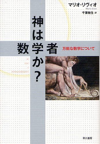 神は数学者か? 万能な数学について / 原タイトル:IS GOD A MATHEMATICIAN? (単行本・ムック) / マリオ・リヴィオ/著 千葉敏生/訳