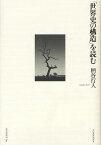 「世界史の構造」を読む[本/雑誌] (単行本・ムック) / 柄谷行人/〔著〕