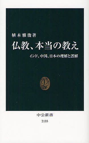 仏教、本当の教え インド、中国、日本の理解と誤解[本/雑誌] (中公新書) (新書) / 植木雅俊