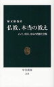 仏教 本当の教え インド 中国 日本の理解と誤解 本/雑誌 (中公新書) (新書) / 植木雅俊