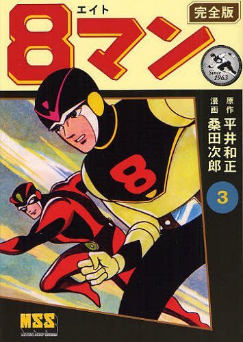 8マン[本/雑誌] 完全版 3 (マンガショップシリーズ) (コミックス) / 平井和正/原作 桑田次郎/漫画