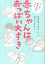 赤ちゃんはおっぱい大すき マンガ母乳子育てライフ[本/雑誌] (単行本・ムック) / すずきともこ/著 堀内勁/監修 自然食通信社編集部/編