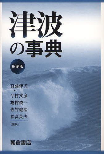 津波の事典 縮刷版[本/雑誌] (単行本・ムック) / 首藤伸夫 今村文彦 越村俊一 佐竹健治 松冨英夫