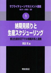 サプライチェーンマネジメント講座 1[本/雑誌] (単行本・ムック) / 黒田充/監修 大野勝久/監修