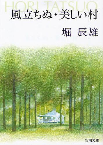 風立ちぬ・美しい村[本/雑誌] (新潮文庫) (文庫) / 堀辰雄/著