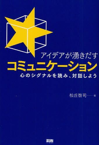 ご注文前に必ずご確認ください＜商品説明＞＜収録内容＞第1章 コミュニケーションとは何か(コミュニケーションはスキルではない参加しなければコミュニケーションできないコミュニケーションは聞き手が決める相手の考えを理解しなくてもコミュニケーションはできる答えを探しても変化は起こらない1人ひとりの価値観が情報価値を高める意図の理解が「気づき」を引き起こすよいコミュニケーションは「調和」をもたらす)第2章 理解力を鍛えよう(議論をやめてみよう議論と対話を使い分けよう状況を観察しよう違いに敏感になろう価値観を推論しよう物語を聞こう)第3章 調和を目指そう(居心地の悪さに慣れよう違いを飲み込もう相手のレンズを借りよう対話を継続しよう価値観を共有しよう共有価値観を変えよう)第4章 コミュニケーションが変われば、仕事は変わる(お客さまと対話しよう組織の壁を乗り越えよう三略立案は対話から始めよう上司と部下こそ対話しよう)＜商品詳細＞商品番号：NEOBK-1034910Matsuoka Keiji / Cho / Idea Ga Wakidasu Communication Shin No Signal Wo Yomi Taiwa Shiyoメディア：本/雑誌重量：340g発売日：2011/10JAN：9784904336618アイデアが湧きだすコミュニケーション 心のシグナルを読み、対話しよう[本/雑誌] (単行本・ムック) / 松丘啓司/著2011/10発売