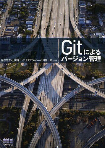 Gitによるバージョン管理[本/雑誌] (単行本・ムック) / 岩松信洋/共著 上川純一/共著 まえだこうへい/共著 小川伸一郎/共著 オーム社/企画編集