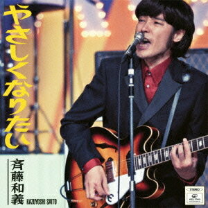 やさしくなりたい[CD] / 斉藤和義