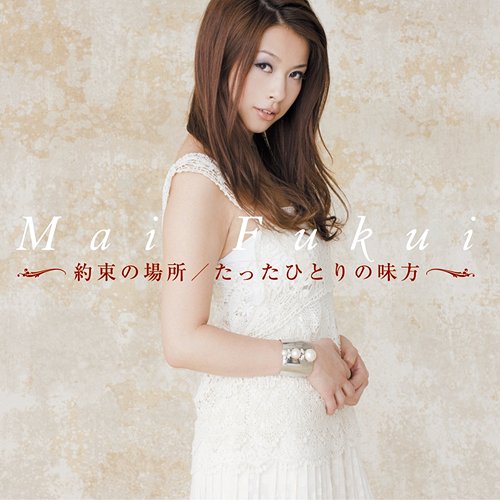 ご注文前に必ずご確認ください＜商品説明＞ふくい舞の新作は、”FINAL FANTASY XIII-2”テーマソングに決定!! 今回のテーマソングは、「FINAL FANTASY」シリーズ史上初めての試みとなる同一楽曲を2アーティストが歌う”Wテーマソング”。ふくい舞がPlayStation(R)3版テーマソング「約束の場所」(日本語詞)を、そしてXbox 360(R)版テーマソング「New World」(英語詞)を歌うのは、あのシャリース! カップリング曲「たったひとりの味方」は、フジテレビ系ドラマ『花嫁のれん』主題歌に決定! セカンド・アルバム『Lucky Charm』でも「明日はグッディ」「魔法をください」の2曲を提供してくれていた磯貝サイモンによる書き下ろし作品。＜収録内容＞約束の場所たったひとりの味方約束の場所 (Instrumental)たったひとりの味方 (Instrumental)＜アーティスト／キャスト＞ふくい舞＜商品詳細＞商品番号：YICD-70093Mai Fukui / Yakusoku no Basho Tatta Hitori no Mikataメディア：CD発売日：2011/11/23JAN：4542114700934約束の場所/たったひとりの味方[CD] / ふくい舞2011/11/23発売