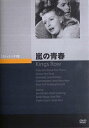 ご注文前に必ずご確認ください＜商品説明＞1890年代の田舎町、キングス・ロウを舞台にした青春物語。 10年経っても変わらぬ愛を育みながらも結ばれないカップル、父親との軋轢が結婚を遠ざける者など、恋愛や社会的野心、さまざまな障害に立ち向かう若者たちの人生を描く。サム・ウッド監督作。1947年3月公開作品。＜アーティスト／キャスト＞サム・ウッド(アーティスト)＜商品詳細＞商品番号：JVD-3230Movie / Kings Rowメディア：DVD収録時間：127分リージョン：2カラー：モノクロ発売日：2011/10/25JAN：4988182111300嵐の青春[DVD] / 洋画2011/10/25発売