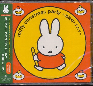 みんなでうたおう! ミッフィー クリスマス・パーティー〜赤鼻のトナカイ〜[CD] / キッズ