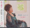 華浪漫～セレナーデ[CD] / 秋元順子