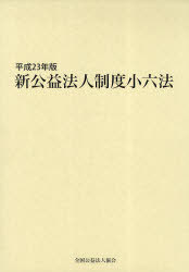 新公益法人制度小六法 平成23年版 2巻セット[本/雑誌] (単行本・ムック) / 全国公益法人協会編集局/編集