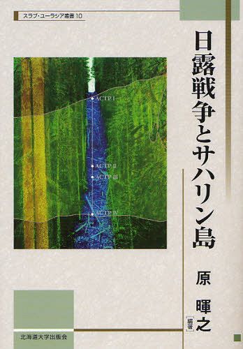 日露戦争とサハリン島[本/雑誌] (スラブ・ユーラシア叢書) (単行本・ムック) / 原暉之/編著