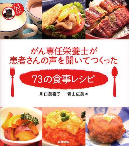 がん専任栄養士が患者さんの声を聞いてつくった73の食事レシピ 本/雑誌 (看護ワンテーマBOOK) (単行本 ムック) / 川口美喜子/著 青山広美/著