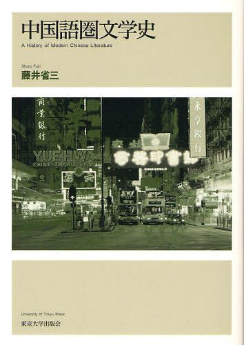 中国語圏文学史[本/雑誌] (単行本・ムック) / 藤井省三/著