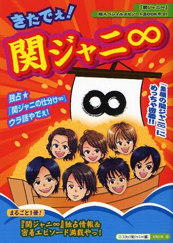 きたでぇ!関ジャニ∞ まるごと1冊!『素顔の関ジャニ∞』にめっちゃ密着!!『∞』情報&...