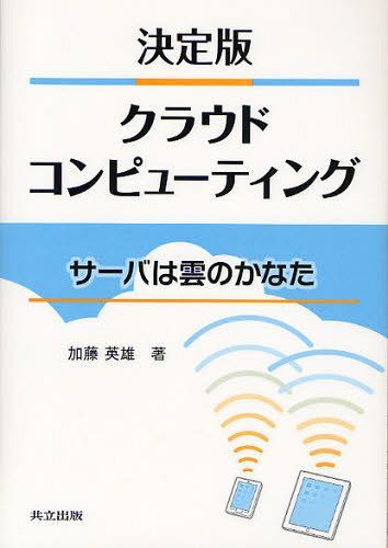 決定版クラウドコンピューティング サーバは雲のかなた[本/雑誌] (単行本・ムック) / 加藤英雄/著