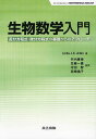 生物数学入門 差分方程式 微分方程式の基礎からのアプローチ / 原タイトル:INTRODUCTION TO MATHEMATICAL BIOLOGY 本/雑誌 (単行本 ムック) / LindaJ.S.Allen/著 竹内康博/監訳 佐藤一憲/監訳 守田智/監訳 宮崎倫子/監訳