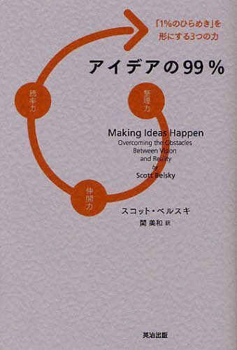 アイデアの99% 「1%のひらめき」を形にする3つの力 / 原タイトル:MAKING IDEAS HAPPEN[本/雑誌] (単行本・ムック) / スコット・ベルスキ/著 関美和/訳