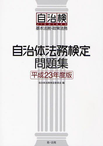 ご注文前に必ずご確認ください＜商品説明＞＜収録内容＞第1章 自治体法務検定基本法務(平成23年度)第2章 自治体法務検定政策法務(平成23年度)＜商品詳細＞商品番号：NEOBK-1035180Jichitai Homu Kentei in Kai / Hen / Jichitai Homu Kentei Mondai Shu Kihon Homu Seisaku Homu Heisei 23 Nendo Banメディア：本/雑誌重量：540g発売日：2011/10JAN：9784474027657自治体法務検定問題集 基本法務・政策法務 平成23年度版[本/雑誌] (単行本・ムック) / 自治体法務検定委員会/編2011/10発売