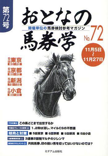 おとなの馬券学[本/雑誌] No.72 (単行本・ムック) / ミデアム出版社
