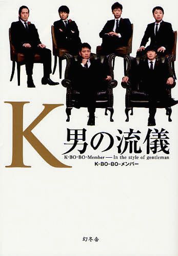 K 男の流儀 K-BO-BO-Member-In the style of gentleman[本/雑誌] (単行本・ムック) / K-BO-BO-メンバー