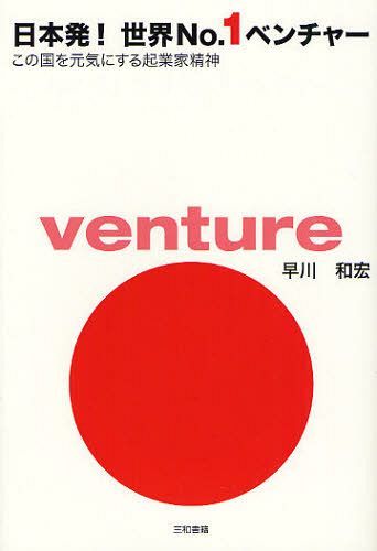 ご注文前に必ずご確認ください＜商品説明＞世界一はすごい、楽しい、夢がある、でもちょっと辛い…。成功した起業家たちの12の物語。＜収録内容＞日本発世界No.1ブランドを目指す「ピエラレジェンヌ」(田頭淳位智・会長)NASAが注目するニュートリ...