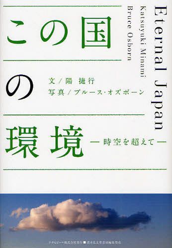 この国の環境 時空を超えて Eternal Japan[本/雑誌] (ASAHI ECO BOOKS) (単行本・ムック) / 陽捷行/文 ブルース・オズボーン/写真