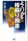 よくわかる相振り飛車[本/雑誌] (マイナビ将棋BOOKS) (単行本・ムック) / 伊藤真吾/著