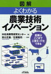 図解よくわかる農業技術イノベーション 農業はここまで工業化・IT化できる[本/雑誌] (B&Tブックス) (単行本・ムック) / 社会開発研究センター/編 高辻正基/監修 石原隆司/監修