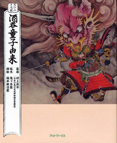 酒呑童子由来 大江山千丈ケ嶽 本/雑誌 (単行本 ムック) / 村上政市/監修