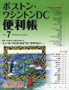 ご注文前に必ずご確認ください＜商品説明＞＜収録内容＞巻頭特集 ニューヨークに行ったら”コレ”がやりたい!在米日本人に聞いたBest5第1章 生活・一般情報(在米日本国大使館日本国総領事館お金・銀行 ほか)第2章 ボストン便利帳(レストラン・食材店ショッピング鑑賞 ほか)第3章 ワシントンDC便利帳(レストラン・食材店ショッピング鑑賞 ほか)＜商品詳細＞商品番号：NEOBK-1035857Y’s Publishing Co. Inc. / Boston Washington DC Benri Cho Vol. 7 (the Benri Cho Series)メディア：本/雑誌発売日：2011/07JAN：9784812300480ボストン・ワシントンDC便利帳[本/雑誌] Vol.7 (The Benri‐cho Series) (単行本・ムック) / Y’s Publishing Co. Inc.2011/07発売