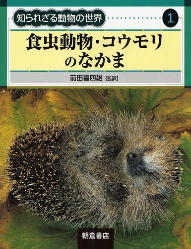 知られざる動物の世界 1[本/雑誌] (単行本・ムック) / 前田喜四雄/監訳