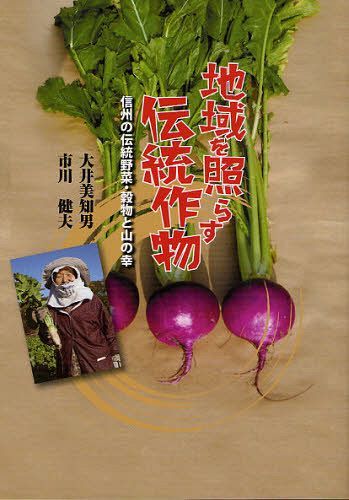 地域を照らす伝統作物 信州の伝統野菜・穀物と山の幸[本/雑誌] (単行本・ムック) / 大井美知男/著 市川健夫/著