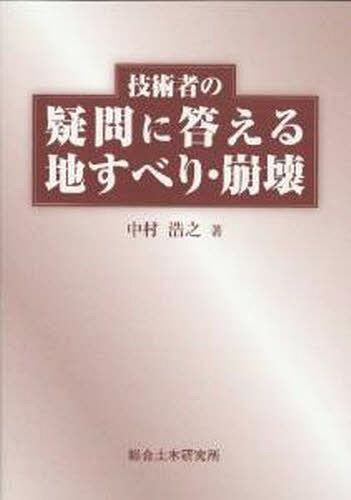 技術者の疑問に答える地すべり・崩壊[本/雑誌] (単行本・ムック) / 中村浩之/著