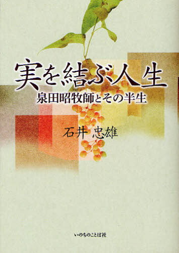 実を結ぶ人生 泉田昭牧師とその半生[本/雑誌] (単行本・ムック) / 石井忠雄/著