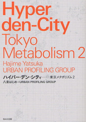 ハイパー・デン・シティ 東京メタボリズム2[本/雑誌] (単行本・ムック) / 八束はじめ/著 URBANPROFILINGGROUP/著