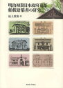 明治初期日本政府蒐集舶載建築書の研究 本/雑誌 (単行本 ムック) / 池上重康/著