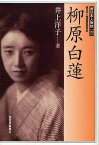 柳原白蓮[本/雑誌] (西日本人物誌) (単行本・ムック) / 井上洋子/著