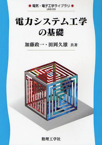 電力システム工学の基礎[本/雑誌] (電気・電子工学ライブラリ) (単行本・ムック) / 加藤政一/共著 田岡久雄/共著