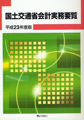 国土交通省会計実務要覧 平成23年度版[本/雑誌] (単行本・ムック) / ぎょうせい/編集