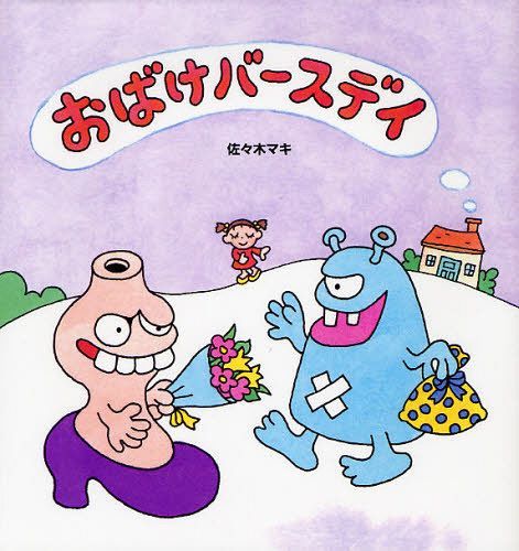 おばけバースデイ[本/雑誌] (児童書) / 佐々木マキ/作