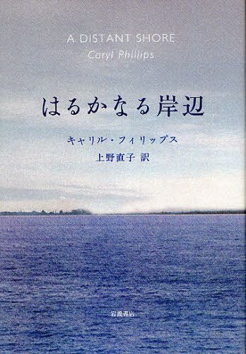 はるかなる岸辺 / 原タイトル:A DISTANT SHORE (単行本・ムック) / キャリル・フィリップス/〔著〕 上野直子/訳