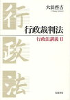 行政裁判法[本/雑誌] (行政法講義) (単行本・ムック) / 大浜啓吉/著