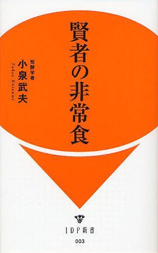 賢者の非常食 本/雑誌 (IDP新書) (新書) / 小泉武夫/著